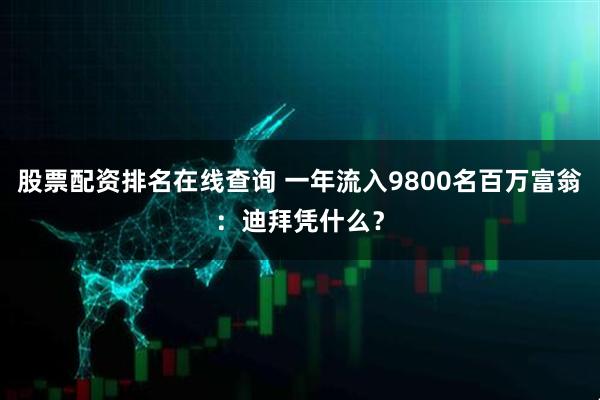 股票配资排名在线查询 一年流入9800名百万富翁：迪拜凭什么？